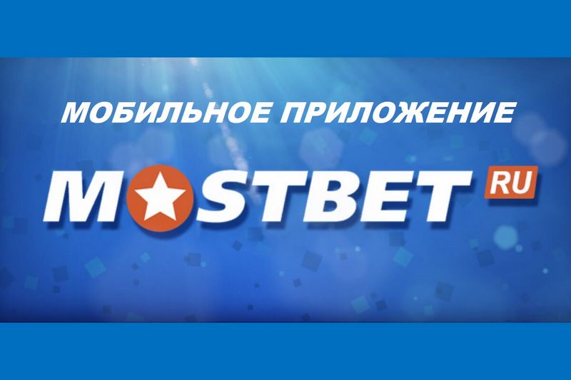 Как обновить приложение Mostbet в 2025 году